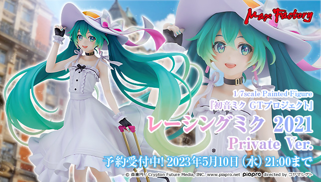 🎀 新商品情報 🎀／ レーシングミク 2021 Private Ver. 森倉円氏による