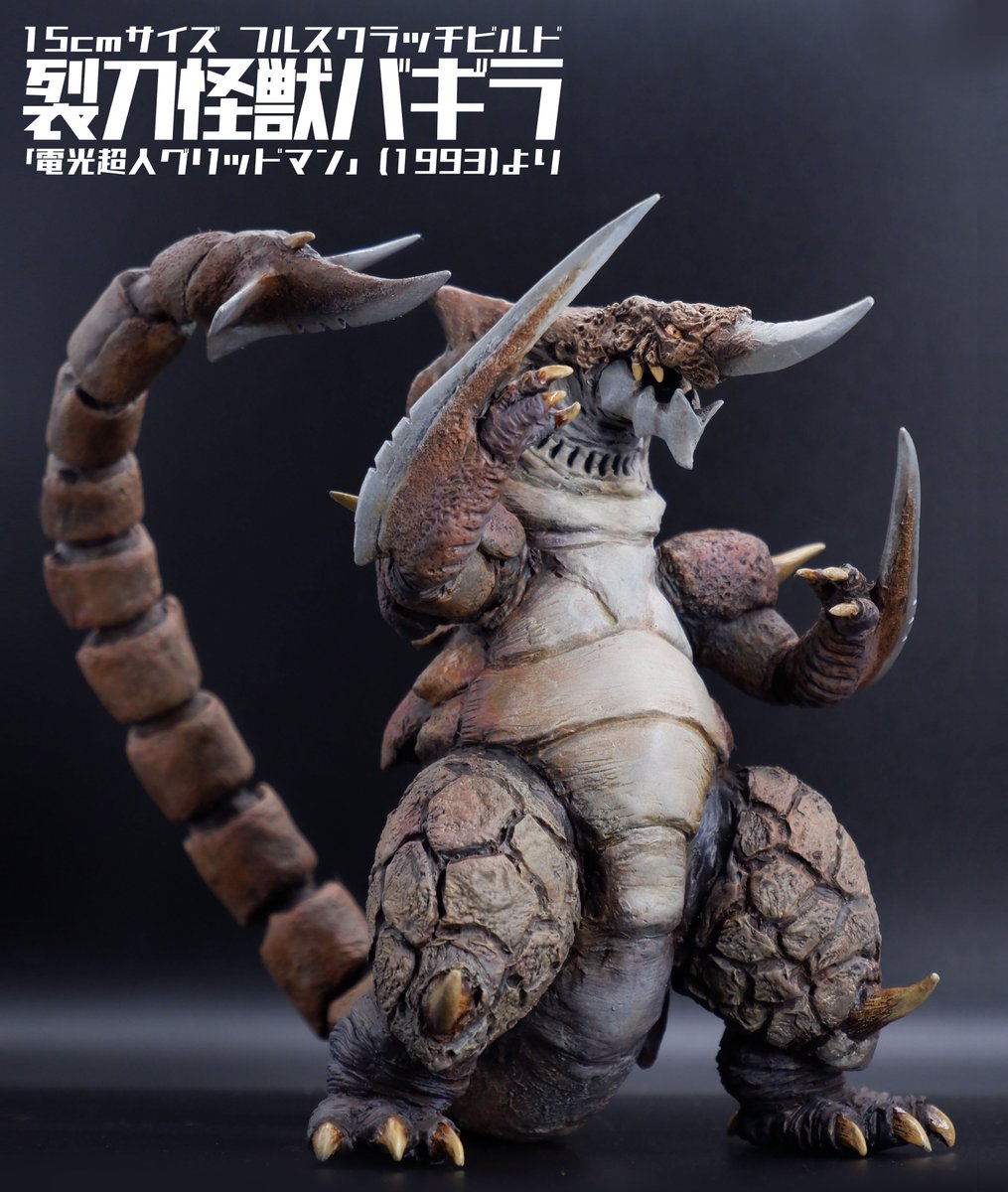 完成(1/2)】フルスクラッチ「裂刀怪獣バギラ」完成！「#電光超人