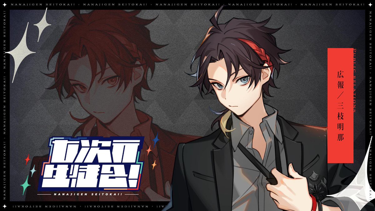七次元高校2年広報の三枝明那です！生徒会の素晴らしさをたくさん広げ
