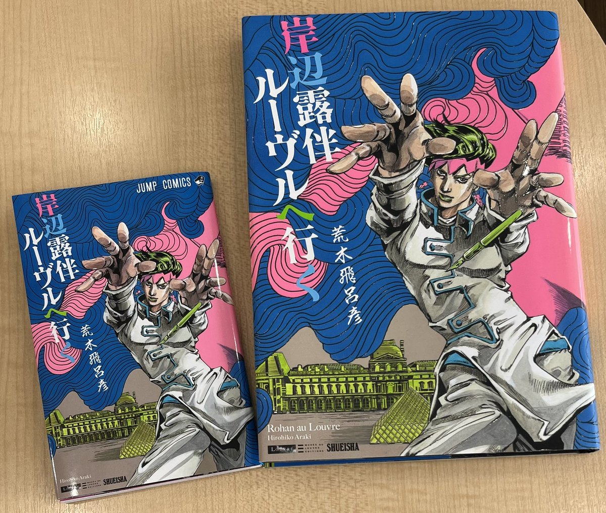 ジャンプコミックス判『岸辺露伴 ルーヴルへ行く』本日4/4(火)発売