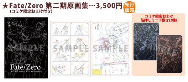 コミケご紹介②]【Fate/Zero第2期原画集 限定おまけ付き】 本年放送を