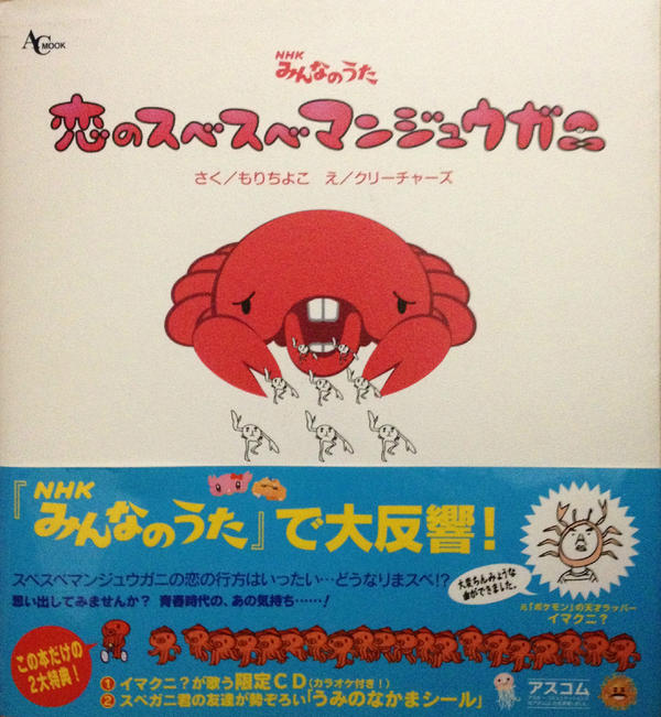 NHKみんなのうた「恋のスベスベマンジュウガニ」のカニくん（本物）に