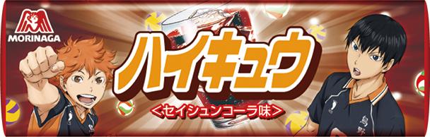 更に！同じく5月に、もうすっかり恒例の「ハイキュー!!×ハイチュウ