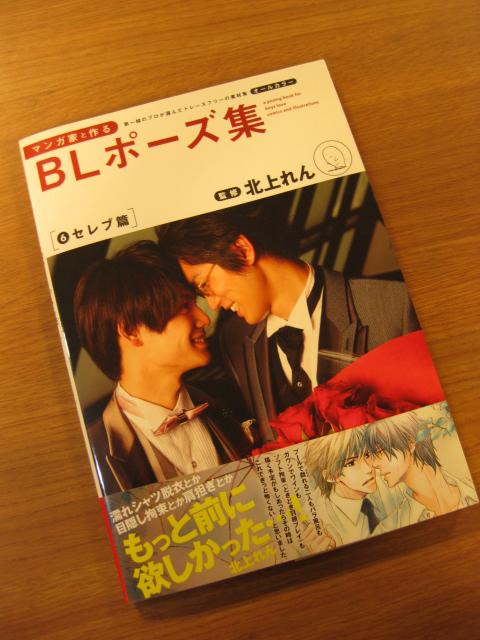 新刊のお知らせ③】 新書館さん『マンガ家と作るBLポーズ集 6 セレブ篇