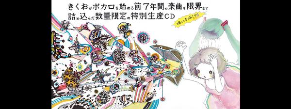きくおがボカロを始める前7年間の楽曲を限界まで詰め込んだ 数量限定