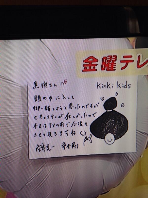 KinKi Kids直筆メッセージ】 黒柳さんへ 頭の中に入って 御一緒しよう