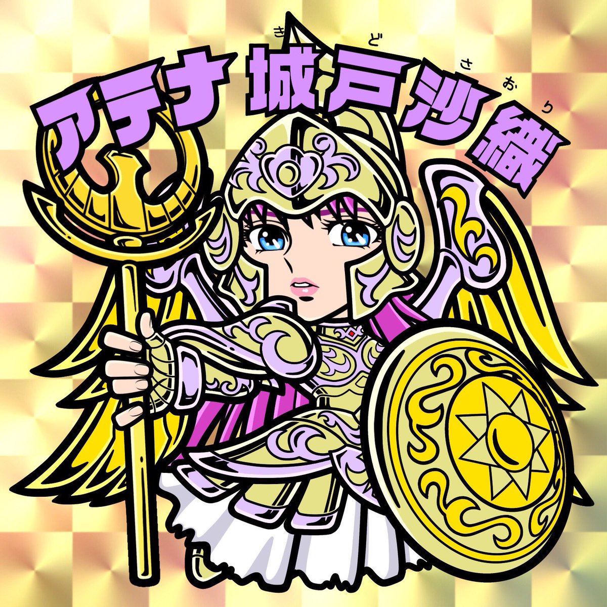 ビックリマン風聖闘士星矢マンチョコ♪ 女神アテナ 城戸沙織♪ お嬢様