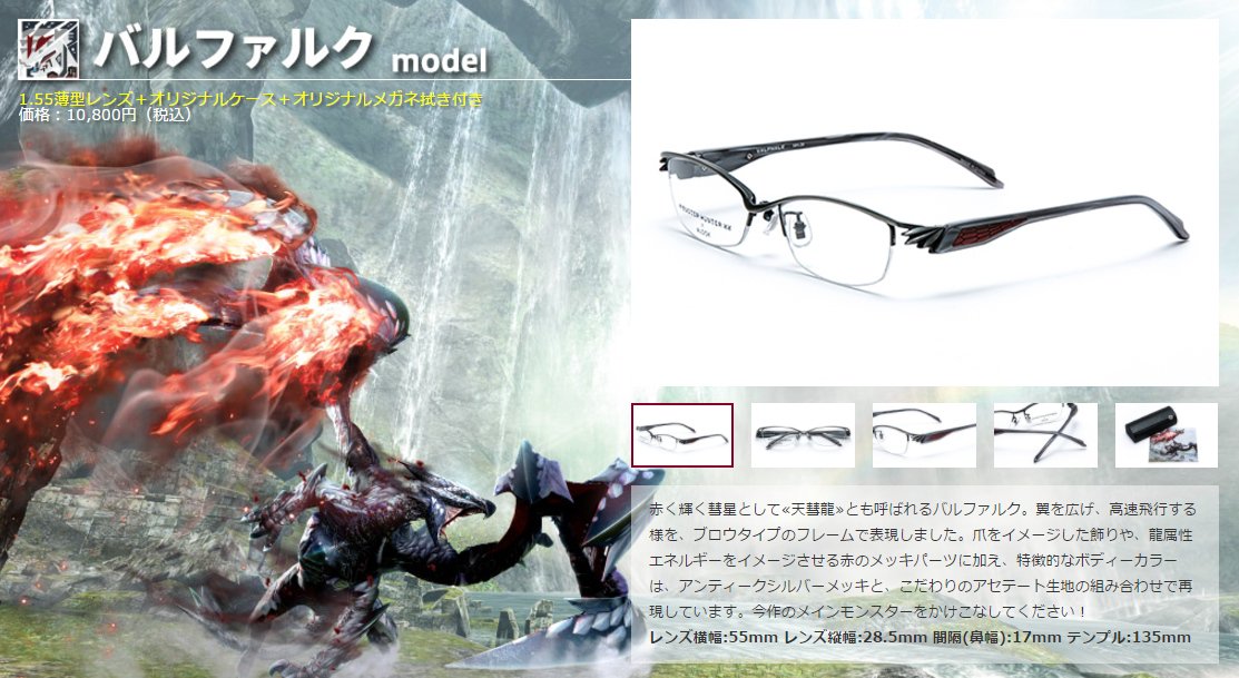 コラボ】「モンハンダブルクロス」×「ALOOK」コラボメガネが現在先行