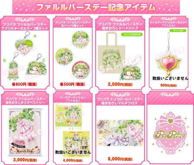 プリパラ】 『ファルル、ひびきのバースデーグッズ』 好評販売中です