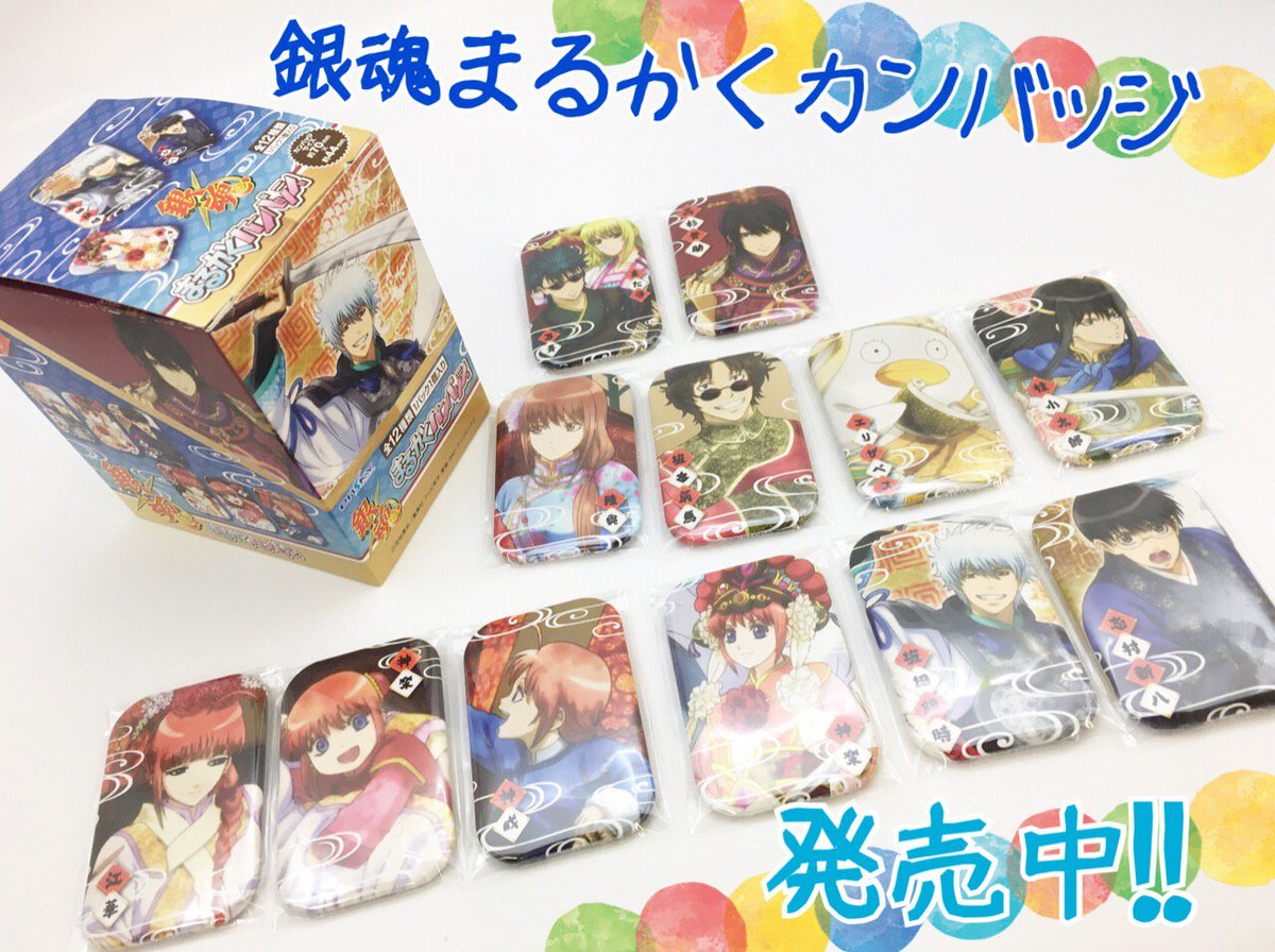 銀魂まるかくカンバッジ】そろそろ店頭やお手元に届き始めているよう