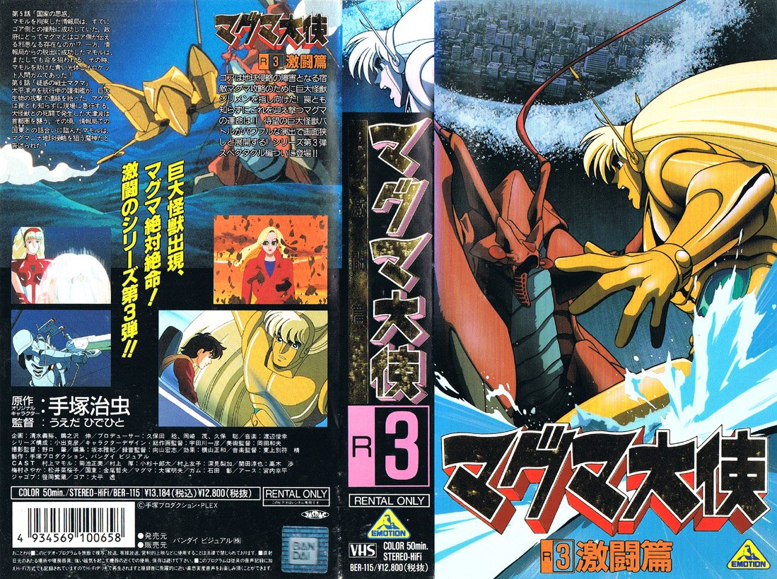 マグマ大使 R3 激闘編 1993/04/22 