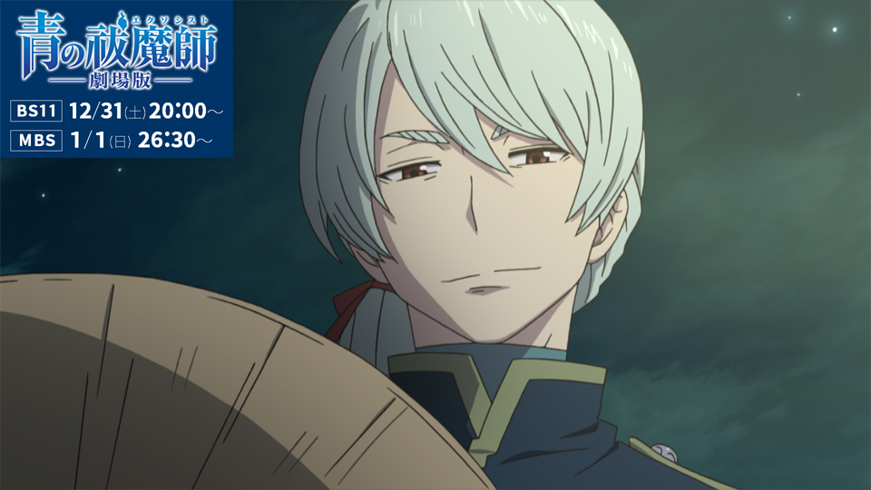 📺今夜20:00から『青の祓魔師 劇場版』BS11にて放送！ 劇場版には