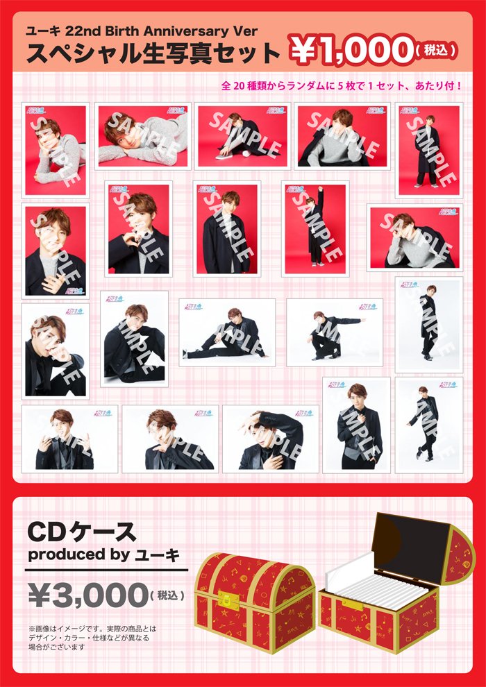 FC会員限定】 超特急「ユーキ生誕記念 スペシャル生写真セット