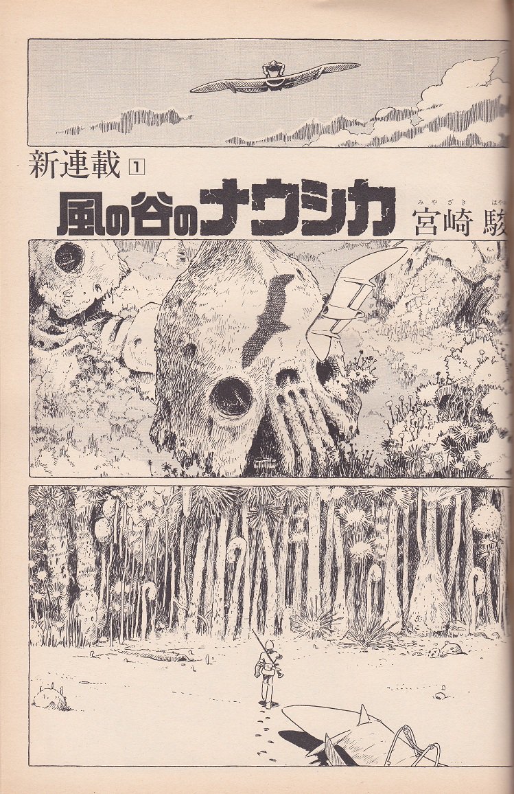 宮崎駿「風の谷のナウシカ」新連載 徳間書店 アニメージュ1982年02月