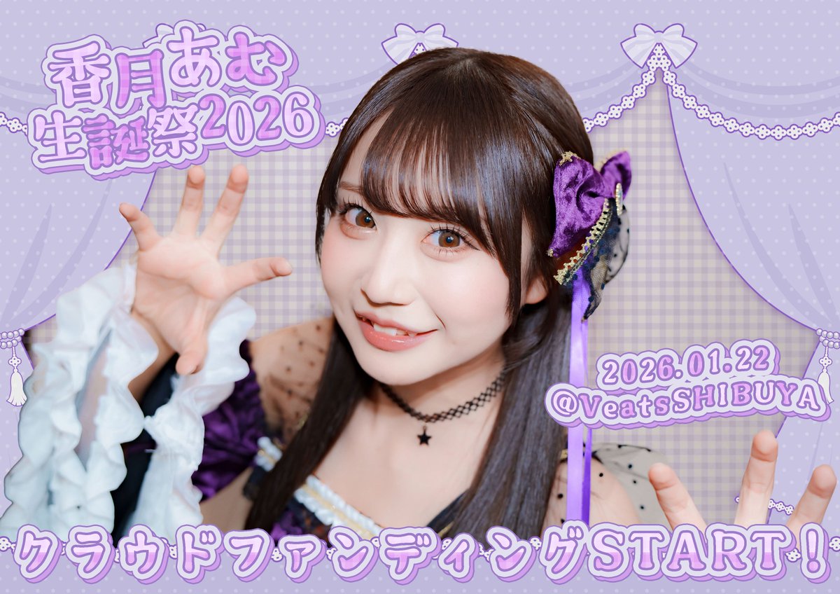 🎂香月あむ生誕祭💜】 1/22(木)あむ生誕祭開催決定❕ 本日からクラウド