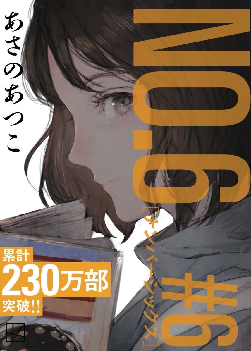 6は火藍／／ ✨✨ #toi8 さん描き下ろし✨✨ 『NO.6』フル帯文庫# 6