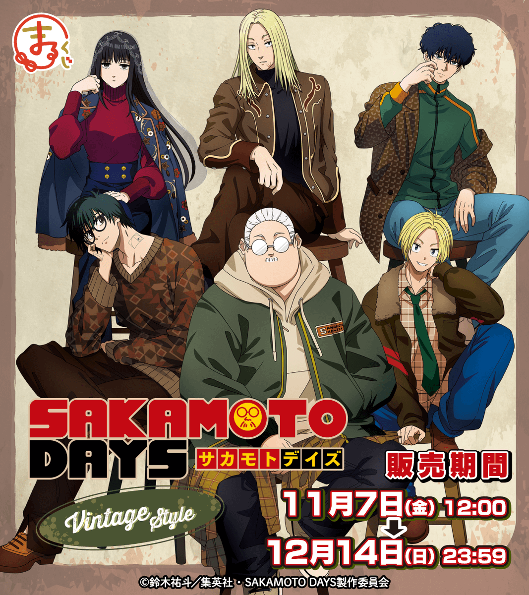 まるくじ TVアニメ『SAKAMOTO DAYS』 【Vintage Style】 発売決定