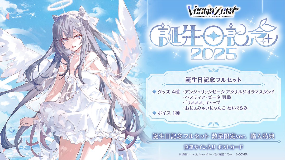 📜商品情報📜 「#ベスティア・ゼータ（@vestiazeta）誕生日記念2025