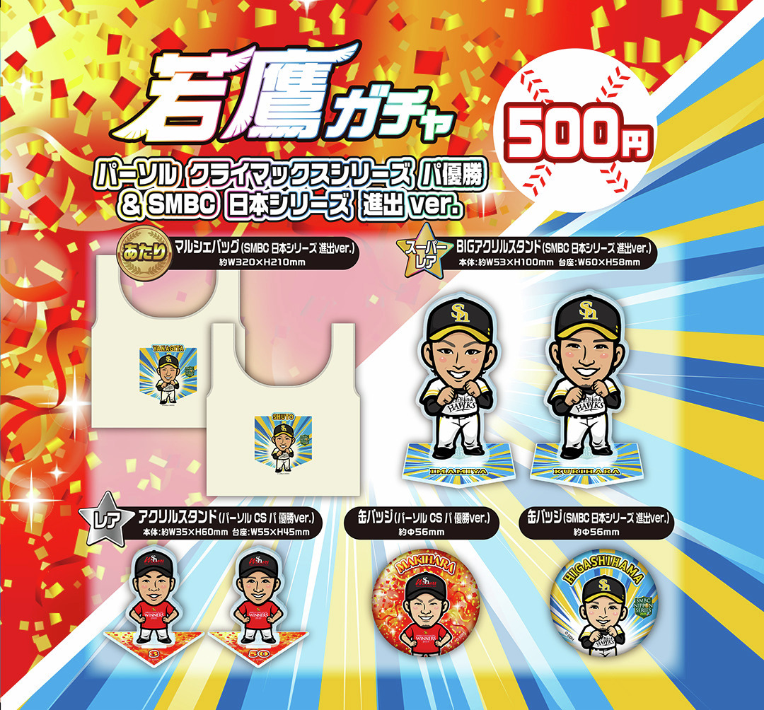 📢HAWKS STORE 情報 ＼ 若鷹ガチャ パーソル クライマックスシリーズ