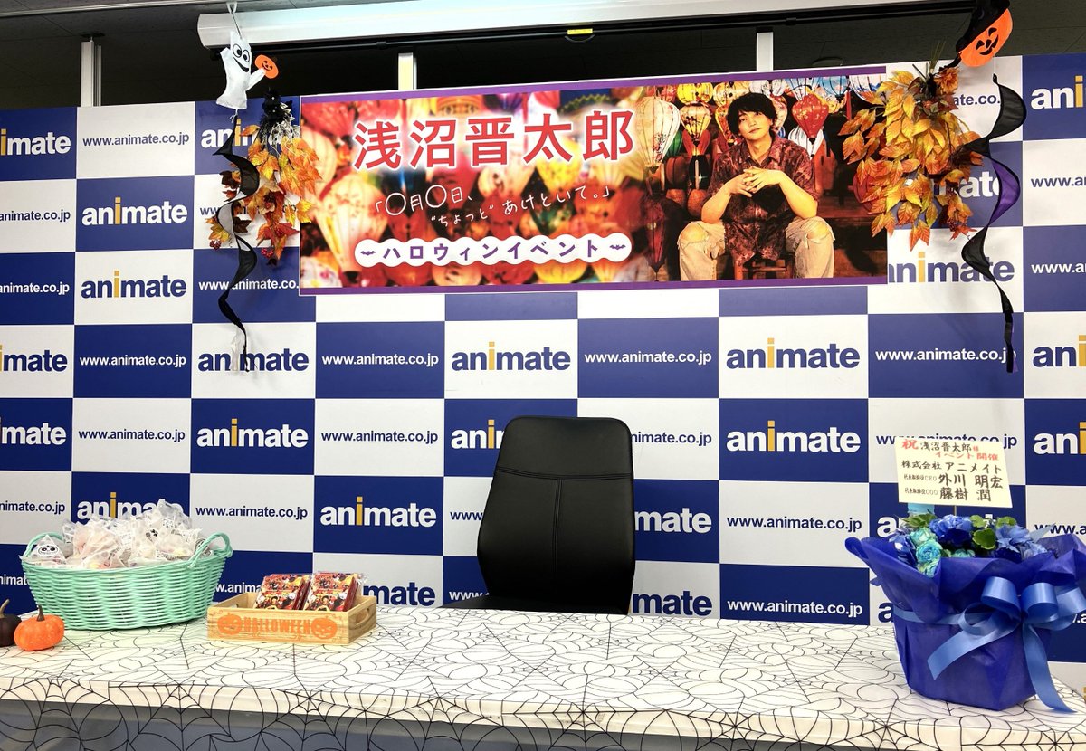 浅沼晋太郎 さん｢◯月◯日､“ちょっと”あけといて｡｣ハロウィンイベント