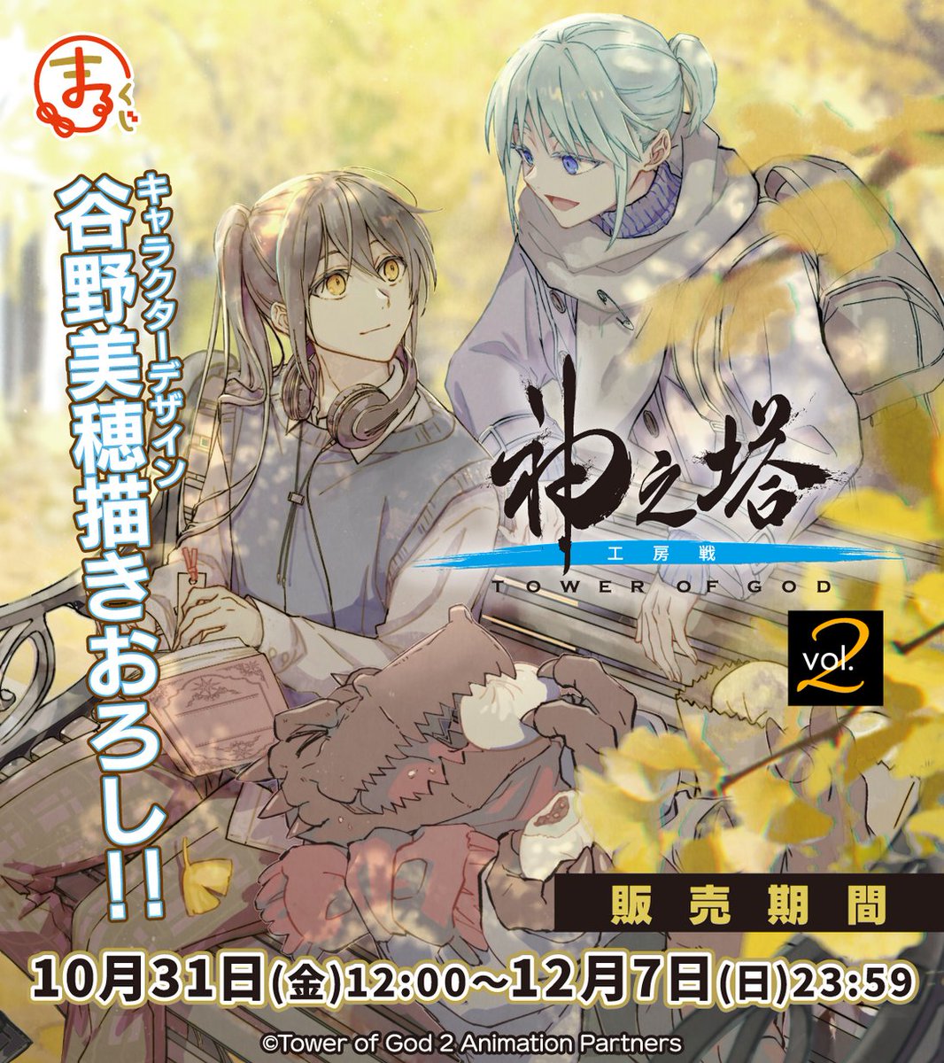 TVアニメ『神之塔 -Tower of God-』公式／アニメ2期工房戦 好評放送中