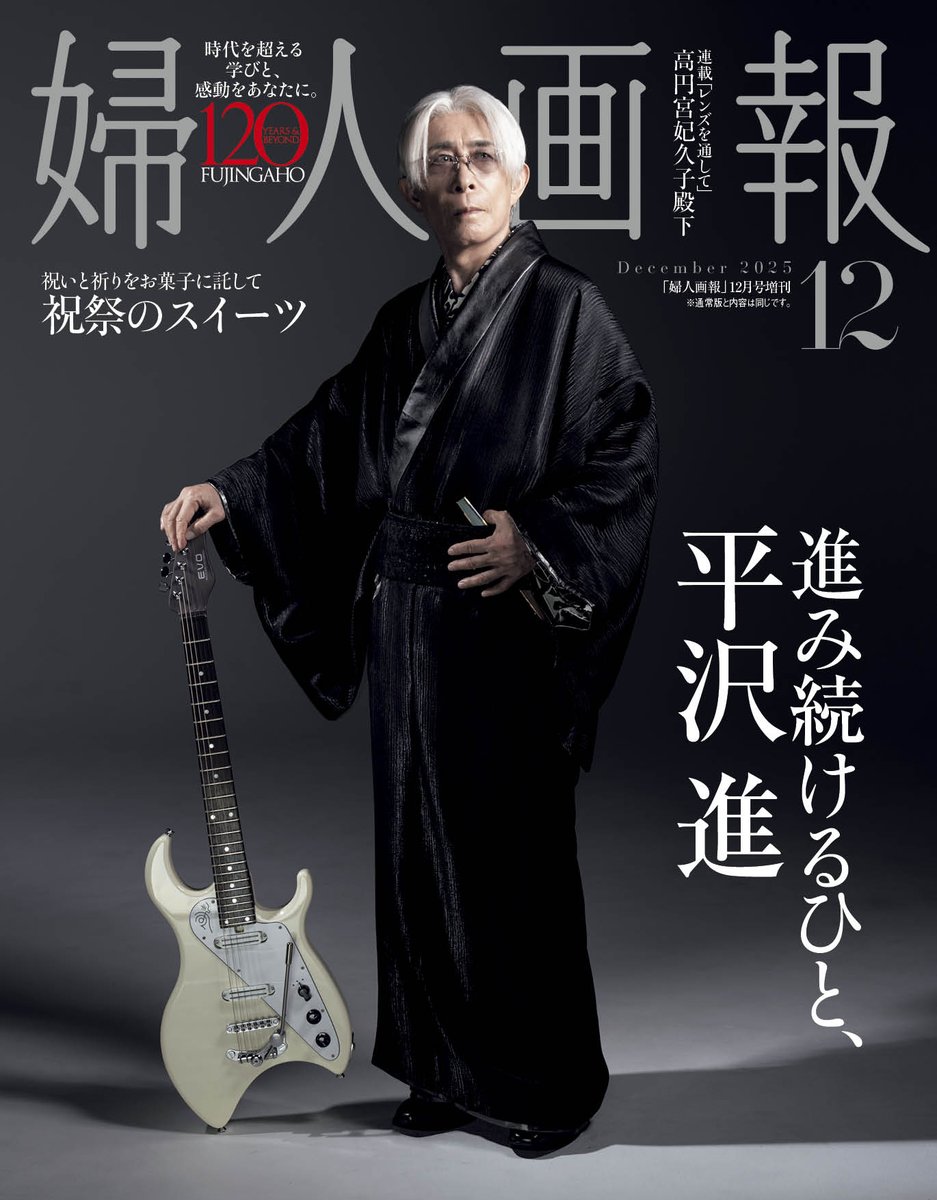 平沢進、「婦人画報 2025年 12月号 増刊「平沢進」特別版」で「婦人画