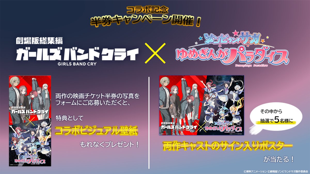 ゾンビランドサガ × #ガルクラ 総集編 半券キャンペーン開催中