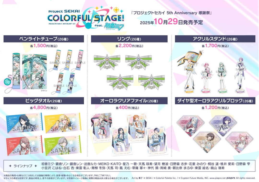 プロジェクトセカイ 5th Anniversary 感謝祭」グッズを本日より販売