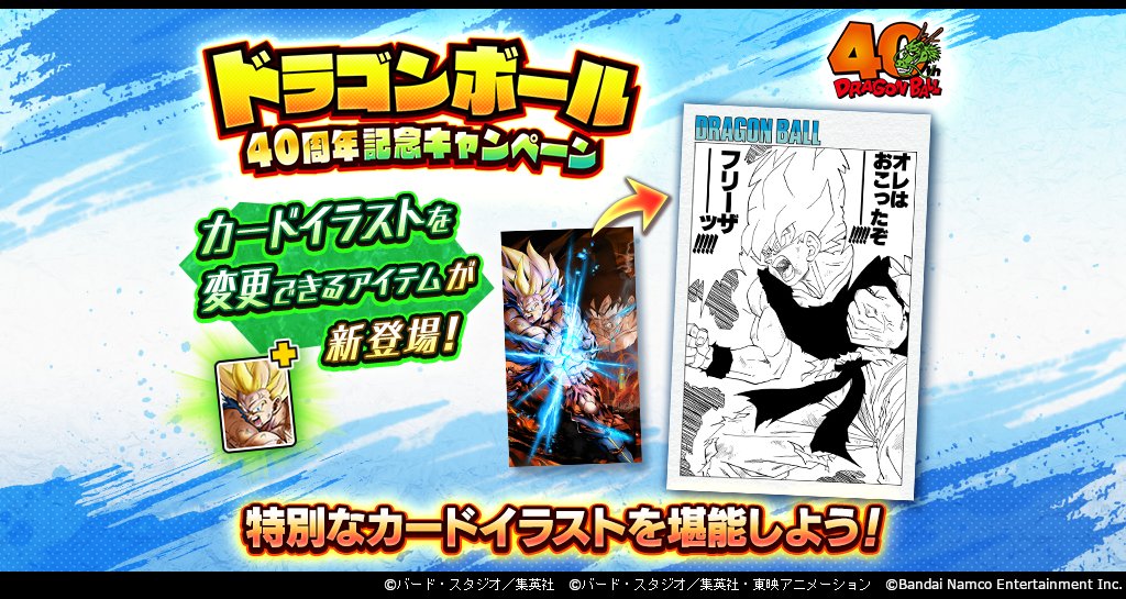 ドラゴンボール40周年を楽しもう！ 刻の結晶プレゼントキャンペーン