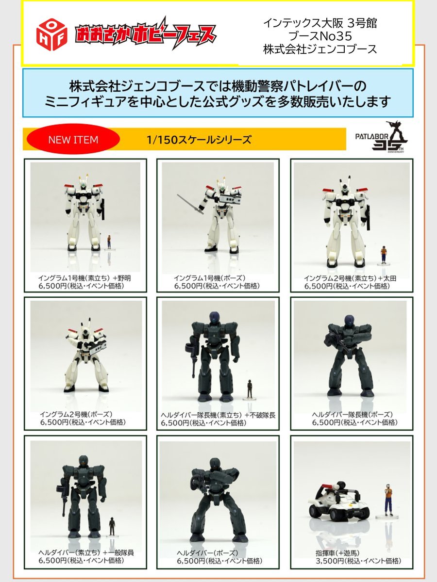 おおさかホビーフェス】 ジェンコブースでWF2025夏に引き続き、機動