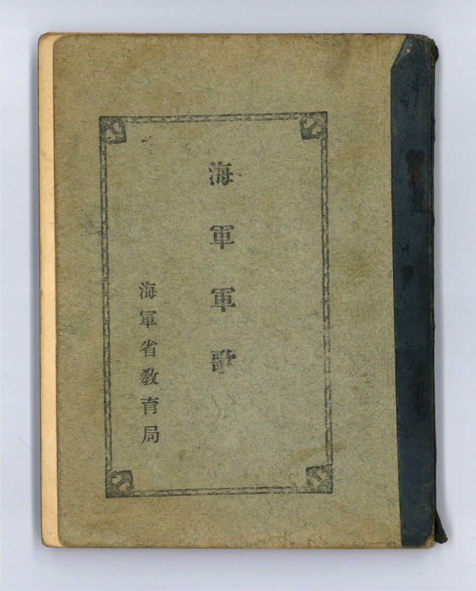 復刻版 日本軍教本シリーズ】 記念すべき第10作目は、『海軍軍歌