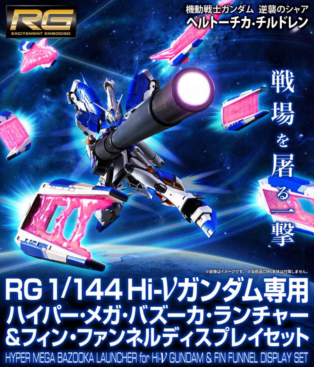 RG Hi-νガンダム専用ハイパー・メガ・バズーカ・ランチャー&ファンネル