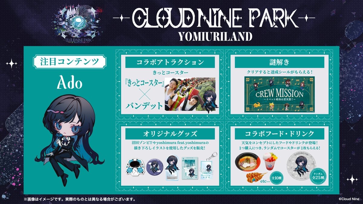 💫クラウドナインパーク in #よみうりランド 情報💫 コラボ