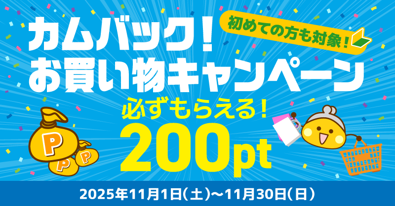 ⠀⠀⠀⋱200pt必ずもらえる！⋰ カムバック！お買い物キャンペーン