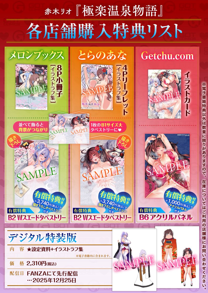 初単行本【極楽温泉物語】の店舗予約特典リストが出来ました