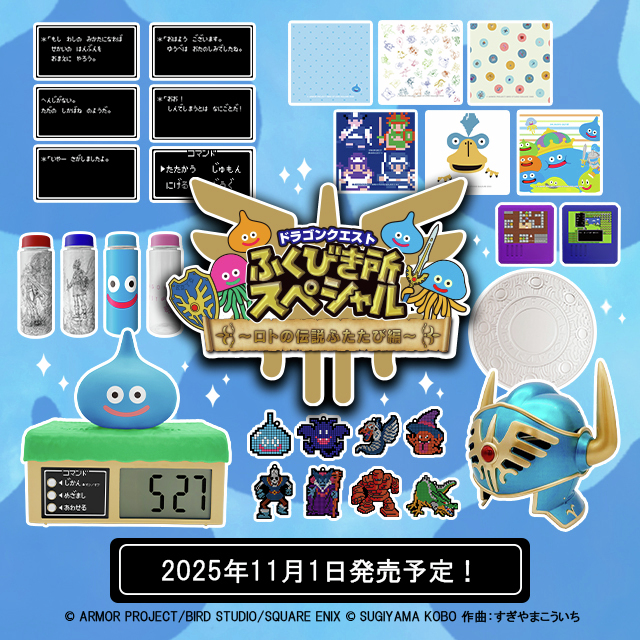 ドラゴンクエストふくびき所スペシャル～ロトの伝説ふたたび編～が発売