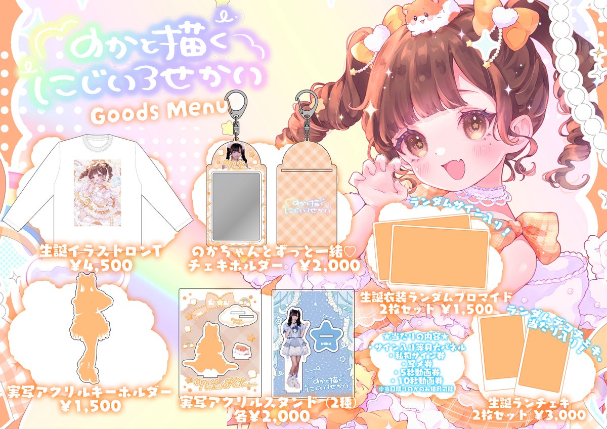 小晴のか生誕祭2025 】 生誕祭のグッズメニュー公開☀️🐹 とても