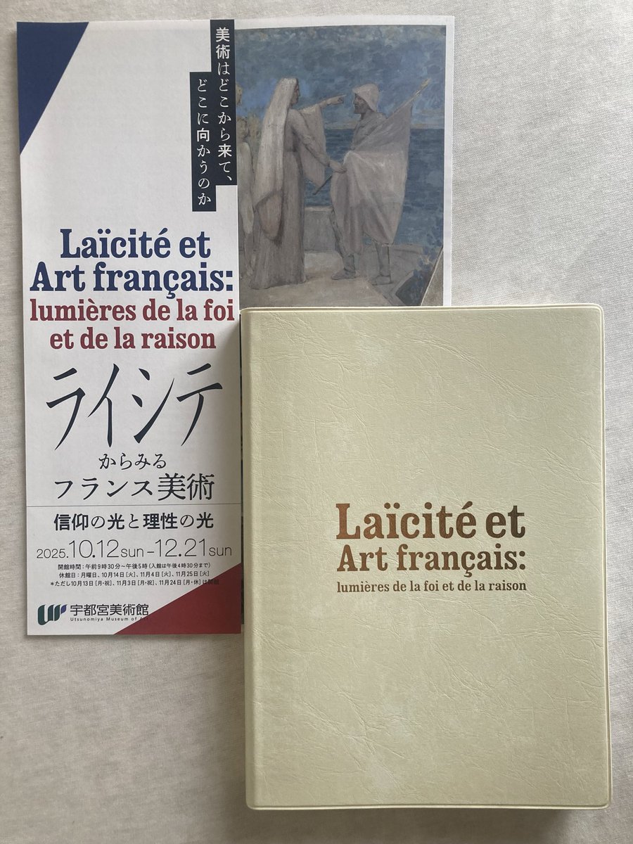 宇都宮美術館の「ライシテからみるフランス美術―信仰の光と理性の光