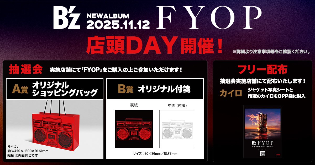 Bz #FYOP NEWS】 B'z ALBUM「FYOP」店頭DAY開催！ 実施店舗にて「FYOP