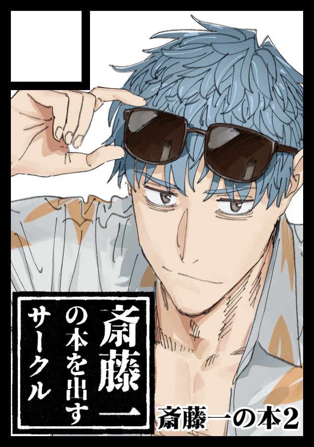 あなたのサークル「斎藤一の本を出すサークル」は、コミックマーケット