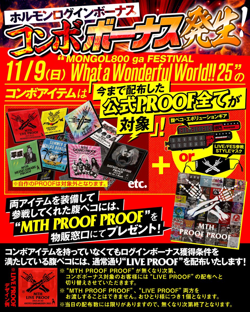 コンボボーナス発生！！】 11/9(日)”MONGOL800 ga FESTIVAL What a