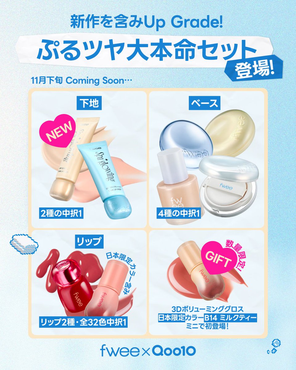 Qoo10よりfwee特別限定セット、 “ぷるツヤ大本命セット”登場！ SNSで今