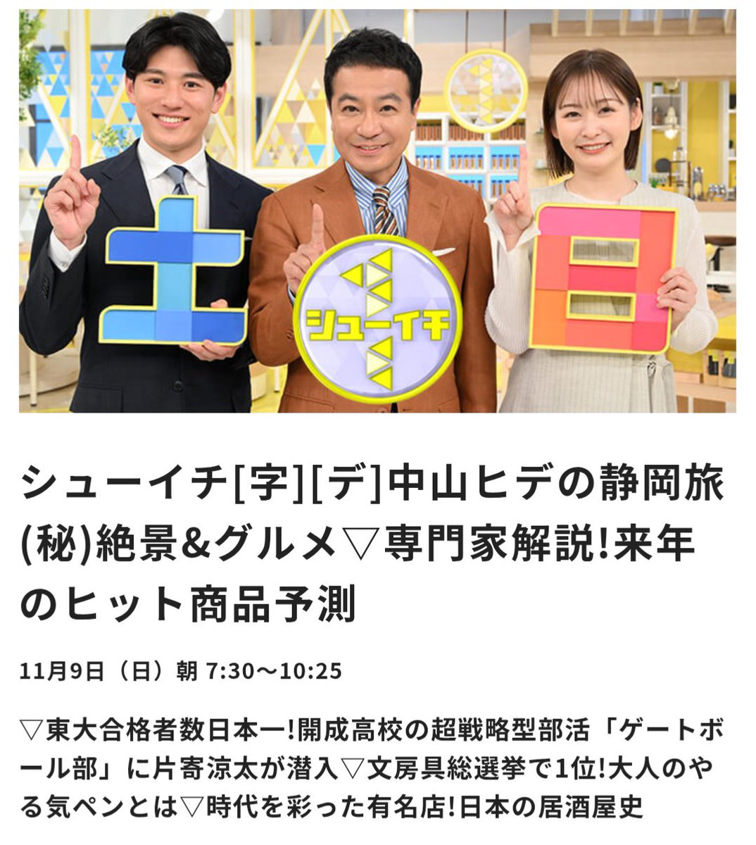 あす放送📺️】 ▷ 11月9日(日) 7:30〜 『シューイチ』(日本テレビ系