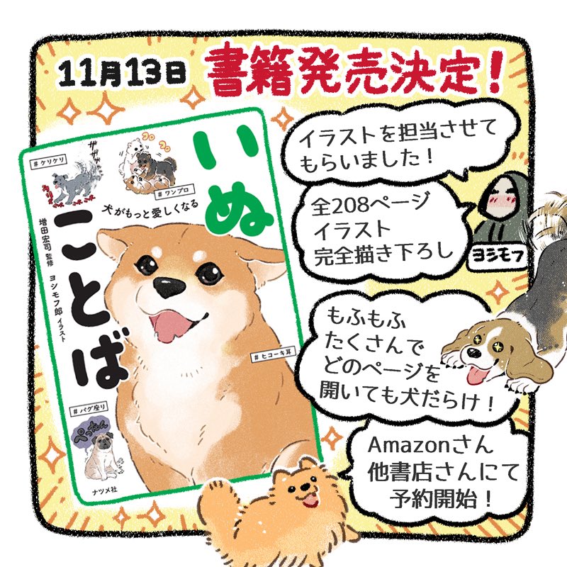 書籍発売のお知らせ】（1/2） 🌟犬がもっと愛しくなる 🌟いぬことば