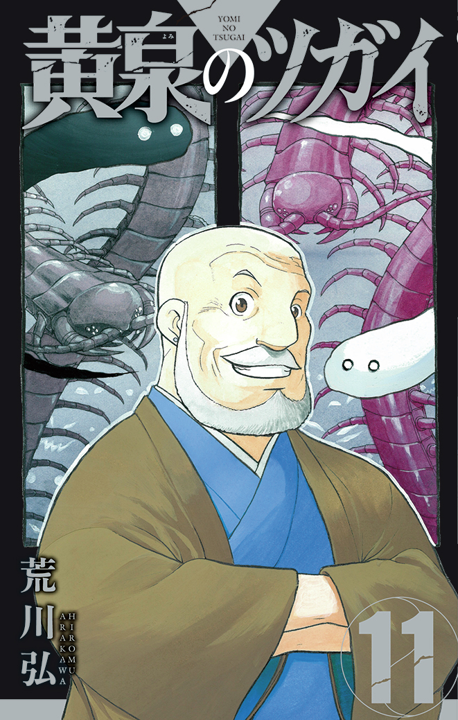 全巻初版未開封】 E 黄泉のツガイ 1巻〜11巻【TSUTAYA・先着順特典