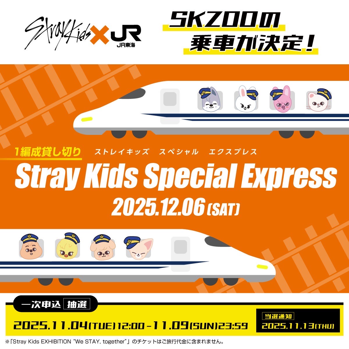 スキズ新幹線 ヒョンジン Stray Kids Special Express スキズ新幹線