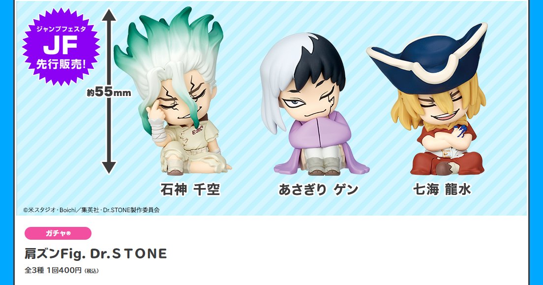 ジャンプフェスタ 2026 📢先行販売情報 4/7 ガチャ商品『肩ズンFig. Dr