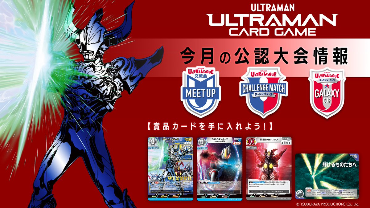 ウルトラマンカードゲーム ギャラクシーカップ ウルトラマンジード