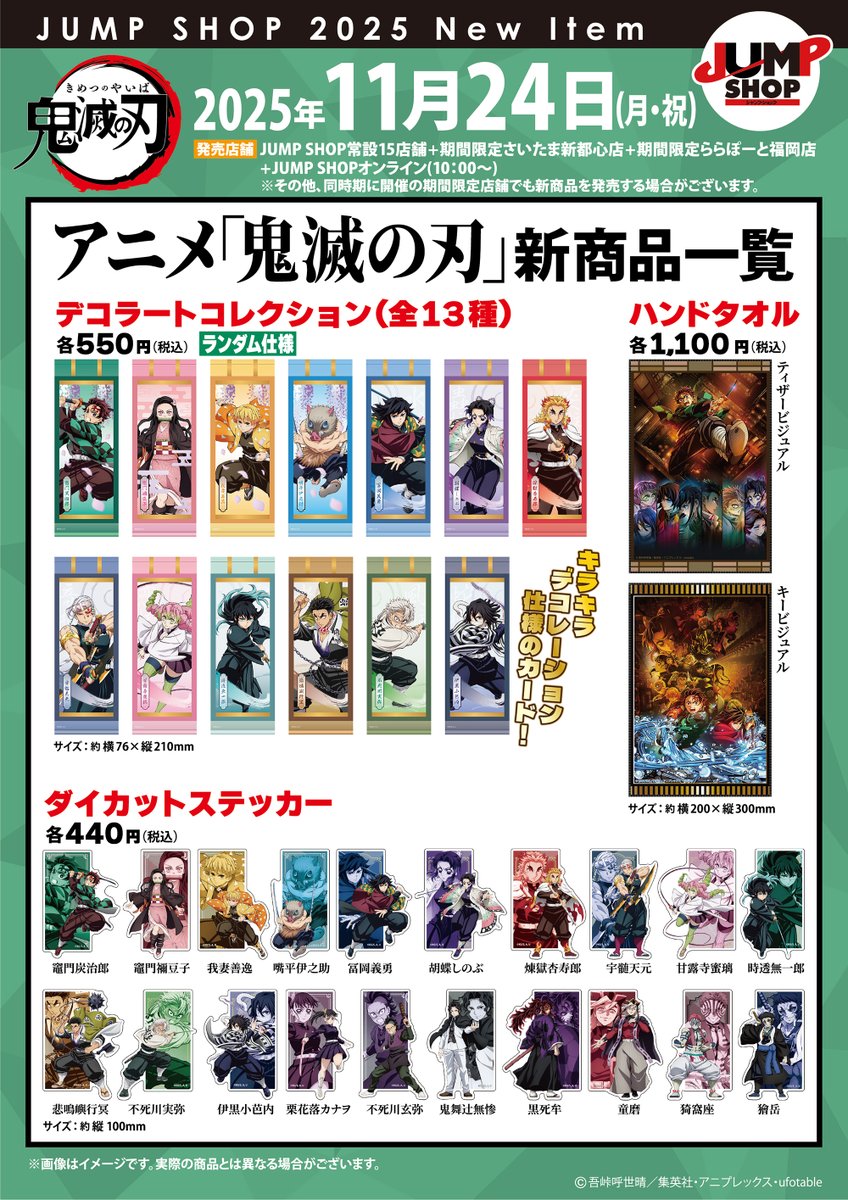 ☆JUMP SHOPアニメ新商品情報☆ アニメ「鬼滅の刃」新商品が11月24日