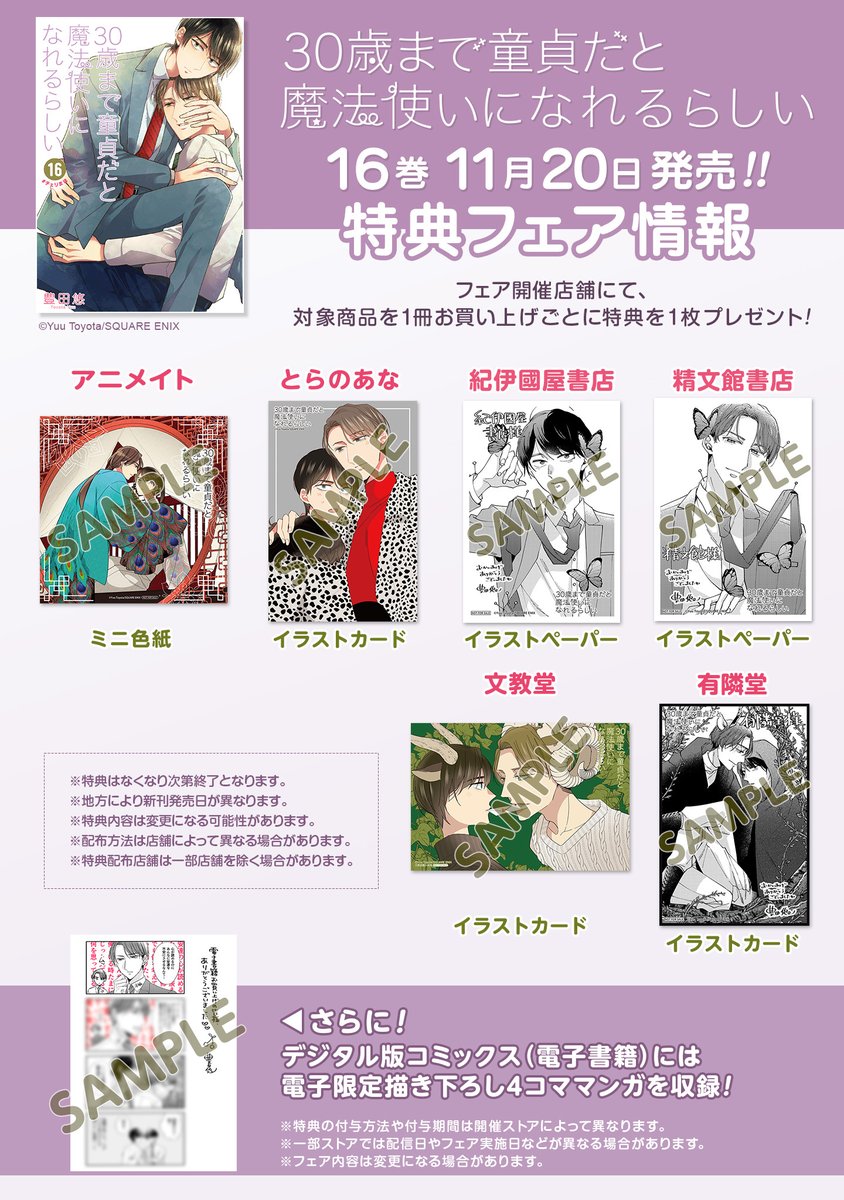 11月20日発売の「30歳まで童貞だと魔法使いになれるらしい」16巻書店